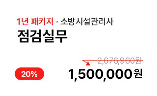 점검실무 1년패키지 1,500,000원